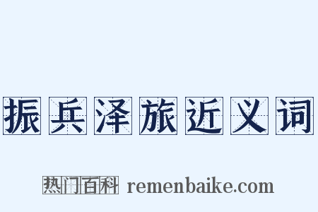 振兵泽旅近义词是什么意思的图片